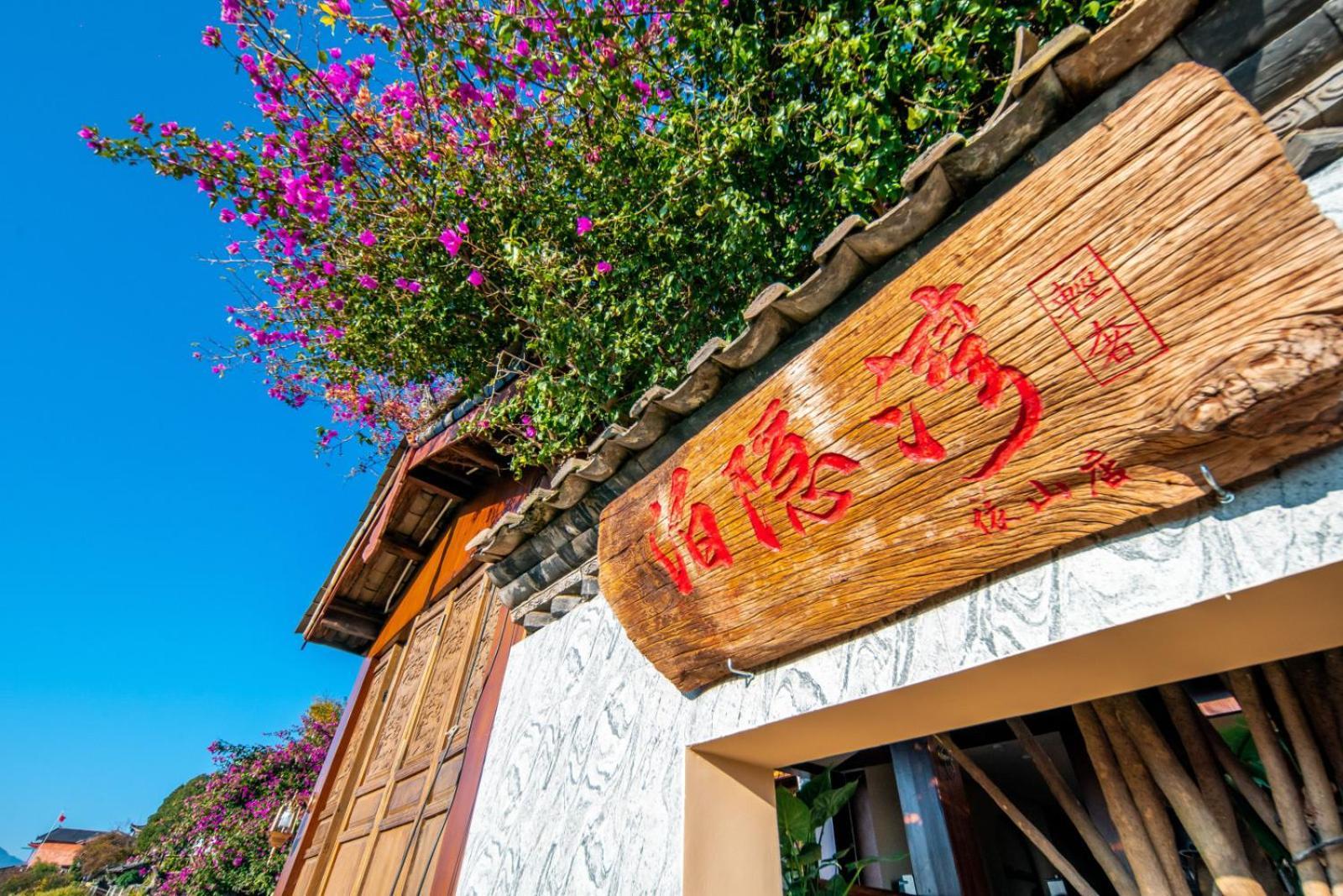 Lijiang Byw Mount View Inn 외부 사진